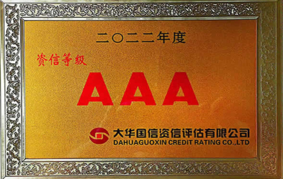 金沙集团9500APP最新版获得资信等级AAA级证书